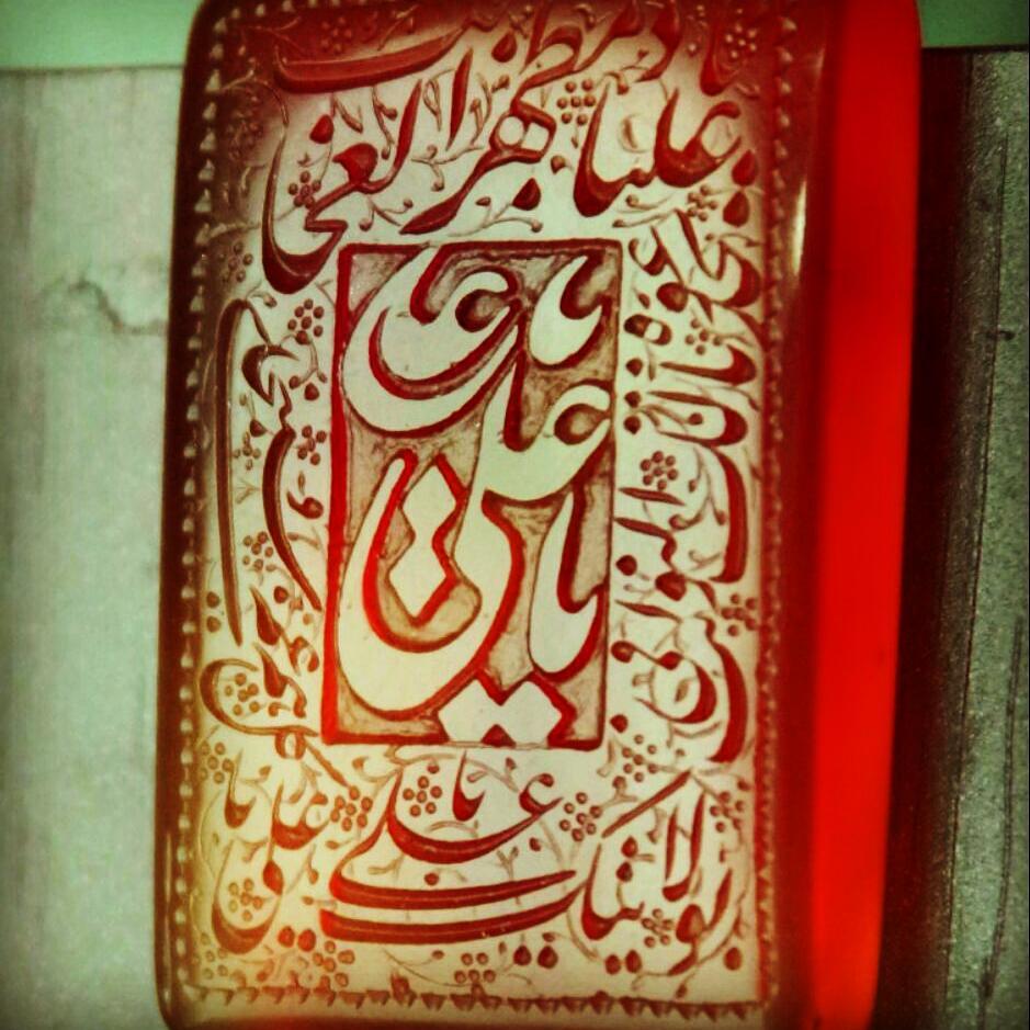 علی